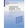 中國資本市場研究報告（2018）：中國債券市場：功能轉型與結構改革（教育部哲學社會科學系列發展報告）