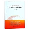 任正非與華為神話（財富商學院標杆企業書系）