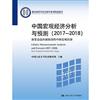 中國宏觀經濟分析與預測（2017-2018）：新常態邁向新階段的中國宏觀經濟（教育部哲學社會科學系列發展報告）