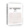 《就業、利息和貨幣通論》導讀