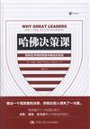 哈佛決策課