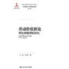 勞動價值新論：理論和數理的研究（馬克思主義研究論庫．第二輯）