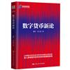 數字貨幣新論（新金融書系）