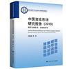 中國資本市場研究報告（2019）：現代金融體系：中國的探索（教育部哲學社會科學系列發展報告）