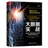 大資料實戰：大資料、資料科學和人工智慧在商務決策中的應用