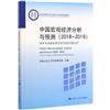 中國宏觀經濟分析與預測（2018-2019）（教育部哲學社會科學系列發展報告）