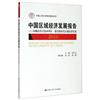 中國區域經濟發展報告（2018）：回顧改革開放40周年 展望新時代區域經濟發展（中國人民大學研究報告系列）