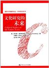 文化研究的未來（新聞與傳播學譯叢．學術前沿系列）