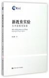 新教育實驗：為中國教育探路