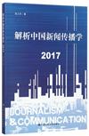 解析中國新聞傳播學 2017