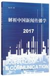 解析中國新聞傳播學 2017