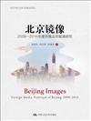 北京鏡像：2009—2016年度外媒北京報導研究（北京市社會科學基金項目）