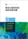 移動互聯時代的政府形象傳播（新聞傳播學文庫）