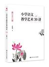 小學語文教學藝術30講