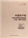 中國共產黨創辦新型高等教育的歷史、理論與實踐：中國人民大學80年辦學經驗總結