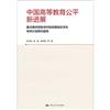 中國高等教育公平新進展：重點高校招收農村和貧困地區學生專項計畫研究報告