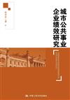 城市公共事業企業績效研究