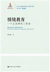 情境教育：一個主旋律的三部曲（當代中國教育改革與創新書系；國家出版基金專案）