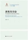 新教育實驗：中國教育改革的民間樣本（當代中國教育改革與創新書系）