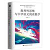 批判性思維與中學語文閱讀教學（批判性思維與基礎教育課程教學叢書）