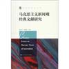 馬克思主義新聞觀經典文獻研究（新聞傳播學文庫）