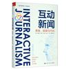 互動新聞：駭客、資料與代碼（新聞與傳播學譯叢．學術前沿系列）