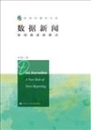 資料新聞：新聞報導新模式（新聞傳播學文庫）