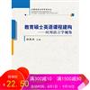 教育碩士英語課程建構：應用語言學視角（外國語言文學學術論叢）