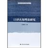 口譯認知理論研究（翻譯與語言認知研究叢書）