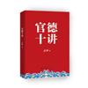 官德十講