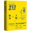 人物與視角：小說創作的要素（創意寫作書系）