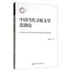 中國當代尋根文學思潮論（國家社科基金後期資助專案．文學）