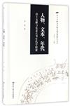 人物、文本、年代：出土文獻與先秦古書年代學探索（出土文獻與早期中國思想新知論叢）