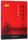 中共黨史人物傳（63卷）