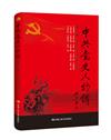 中共黨史人物傳（14卷）