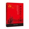 中共黨史人物傳（16卷）