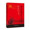 中共黨史人物傳（20卷）