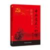 中共黨史人物傳（86卷）