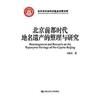 北京前都時代地名遺產的整理與研究（北京市社會科學基金成果文庫）