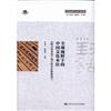 全球視野下的中國文化本位（“跨文化研究”叢書（第三輯））