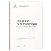 馬克思主義與21世紀史學編纂（國家出版基金專案；馬克思主義研究論庫．第二輯）