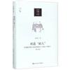 再造“病人”：中西醫衝突下的空間政治（1832-1985）（第2版）（當代中國人文大系）