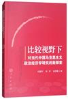 比較視野下對當代中國馬克思主義政治經濟學研究的新探索