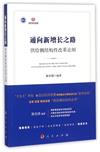 通向新增長之路 供給側結構性改革論綱