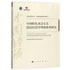 中國特色社會主義政治經濟學理論體系研究（改革開放40年：中國經濟發展系列叢書）