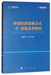 轉變經濟發展方式與深化改革研究（中國宏觀經濟叢書）