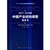 2017-2018年中國產業結構調整藍皮書（2017-2018年中國工業和資訊化發展系列藍皮書）