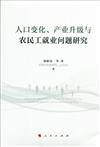 人口變化、產業升級與農民工就業問題研究