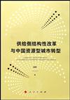 供給側結構性改革與中國資源型城市轉型（J）