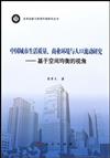 中國城市生活品質、商業環境與人口流動研究 ：基於空間均衡的視角（改革創新與轉型升級研究叢書）